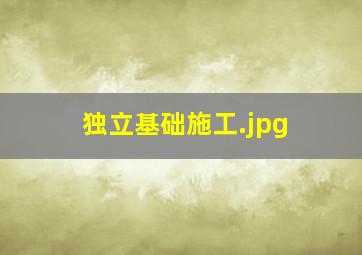独立基础施工