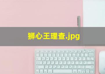 狮心王理查