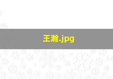 王瀚
