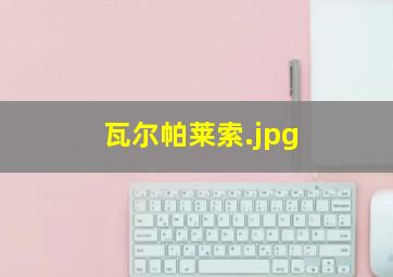 瓦尔帕莱索