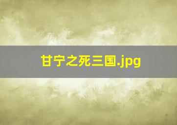 甘宁之死三国