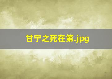 甘宁之死在第