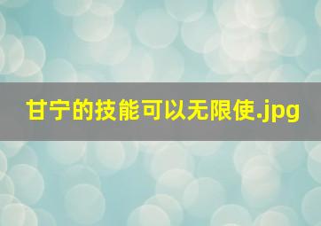 甘宁的技能可以无限使