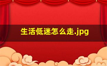 生活低迷怎么走