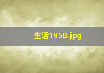 生活1958