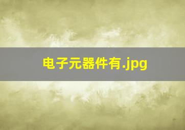 电子元器件有