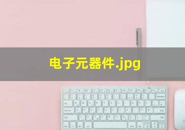 电子元器件