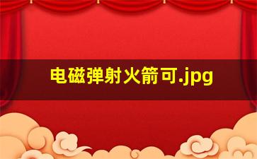 电磁弹射火箭可
