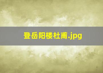 登岳阳楼杜甫