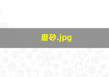 磨砂