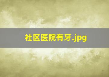 社区医院有牙
