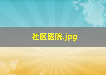 社区医院