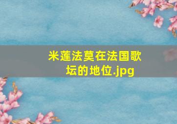 米莲法莫在法国歌坛的地位