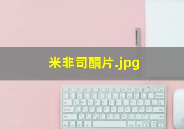 米非司酮片