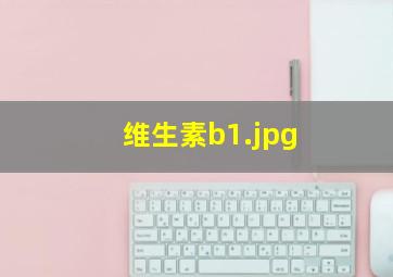 维生素b1