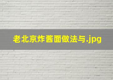 老北京炸酱面做法与