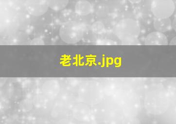 老北京