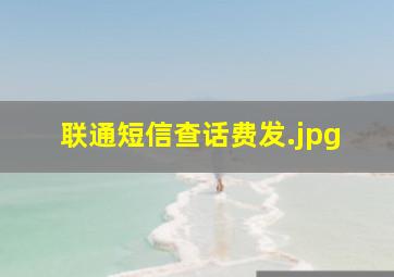 联通短信查话费发