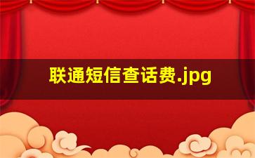 联通短信查话费