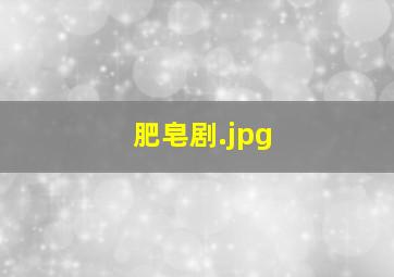 肥皂剧