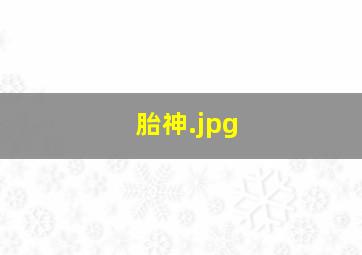 胎神