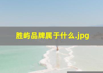 胜屿品牌属于什么