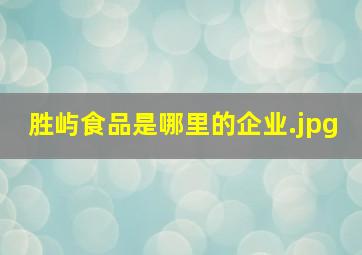 胜屿食品是哪里的企业