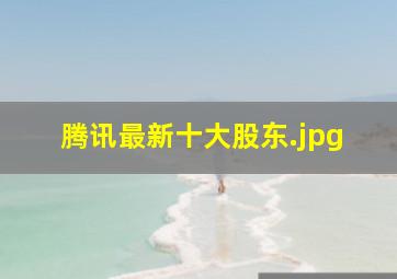 腾讯最新十大股东