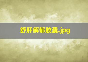 舒肝解郁胶囊