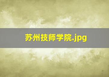 苏州技师学院