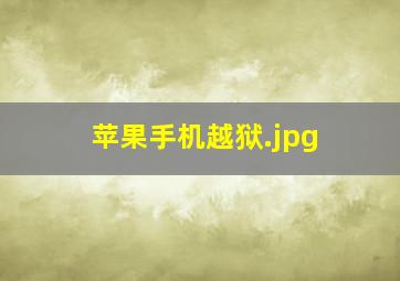 苹果手机越狱