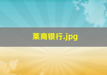 莱商银行