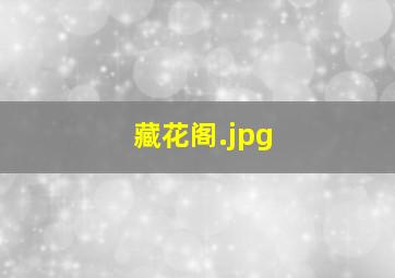 藏花阁