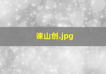 谏山创