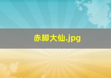 赤脚大仙