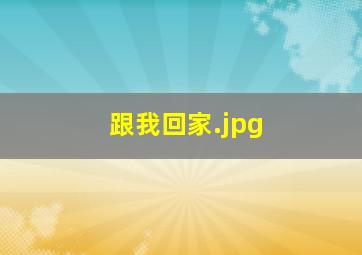 跟我回家