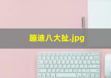 蹦迪八大扯