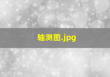 轴测图