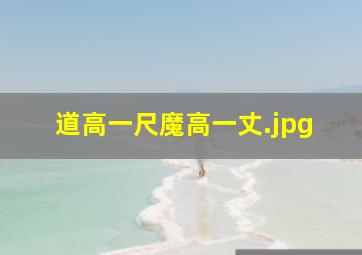 道高一尺魔高一丈