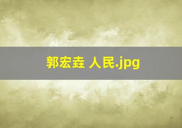 郭宏垚 人民