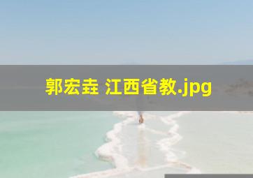 郭宏垚 江西省教
