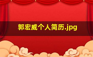 郭宏威个人简历