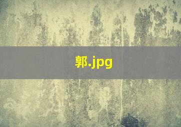 郭
