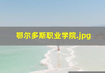 鄂尔多斯职业学院