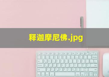 释迦摩尼佛