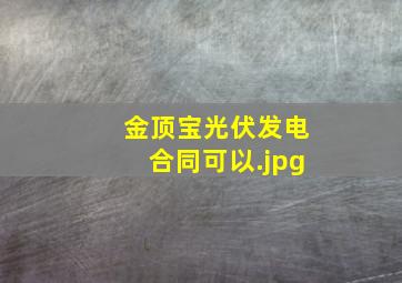 金顶宝光伏发电合同可以