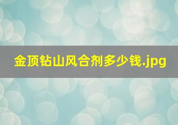 金顶钻山风合剂多少钱