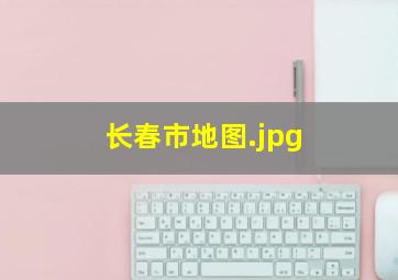 长春市地图