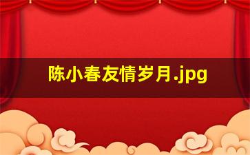 陈小春友情岁月