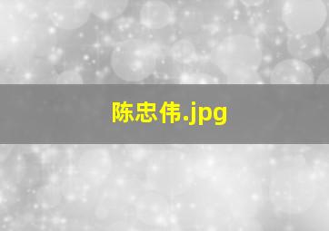 陈忠伟